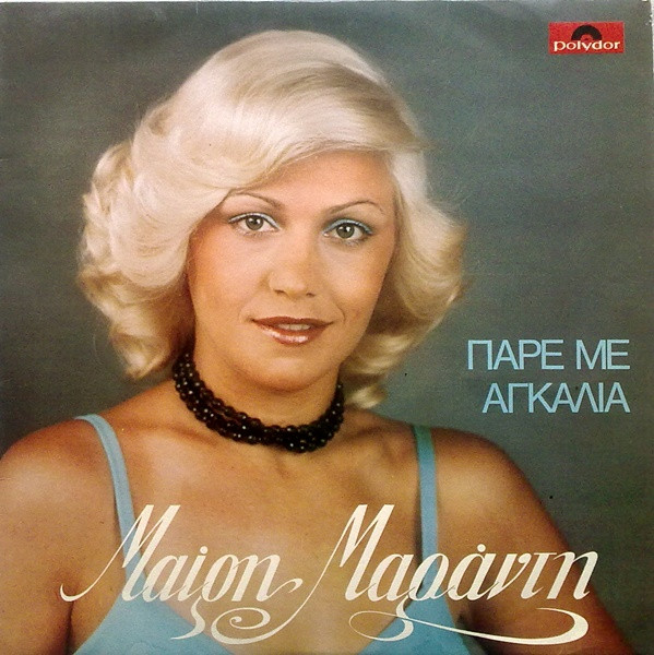 Pochette indicative de l’album Μαίρη Μαράντη — Πάρε Με Αγκαλιά