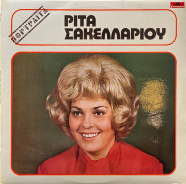 Pochette indicative de l’album Ρίτα Σακελλαρίου — Πορτραίτα